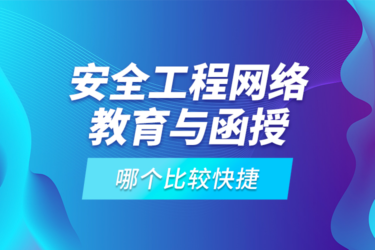 安全工程網(wǎng)絡(luò)教育與函授哪個比較快捷？
