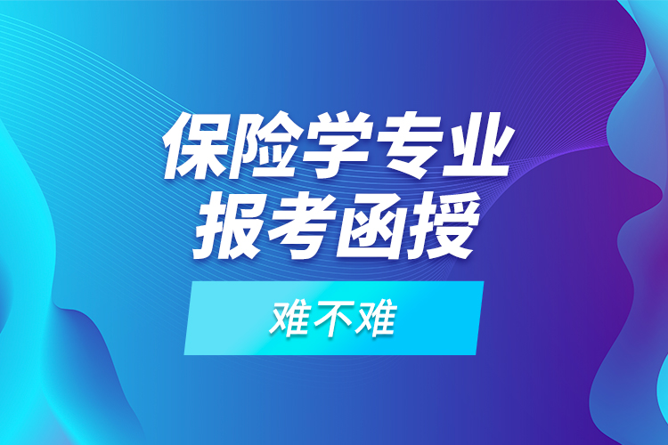 保險(xiǎn)學(xué)專(zhuān)業(yè)報(bào)考函授難不難？