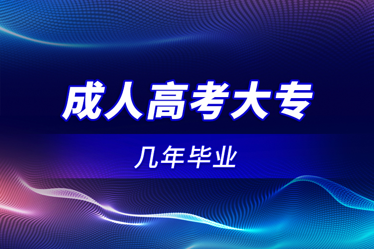 成人高考大專幾年畢業(yè)？