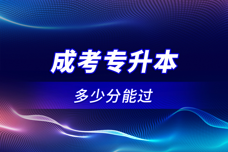 成考專升本多少分能過(guò)？