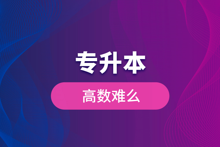 專升本高數(shù)難么？