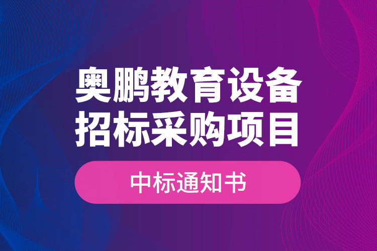 奧鵬教育設(shè)備招標采購項目—中標通知書
