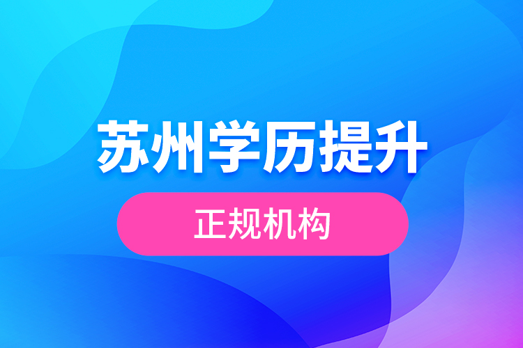 蘇州學歷提升正規(guī)機構(gòu)