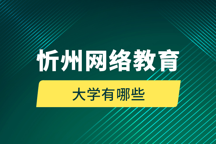 忻州網(wǎng)絡(luò)教育的大學有哪些？
