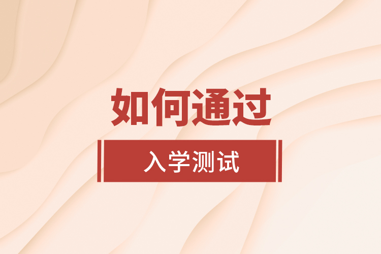 如何通過入學(xué)測試？