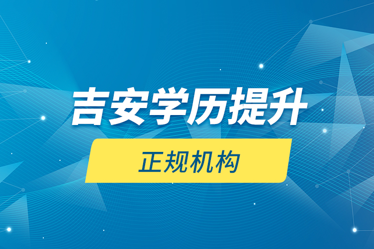 吉安學歷提升的正規(guī)機構(gòu)