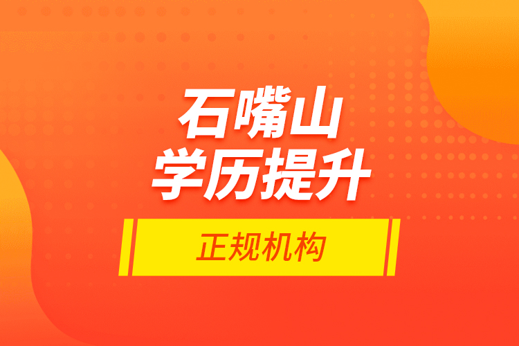 石嘴山學(xué)歷提升的正規(guī)機構(gòu)