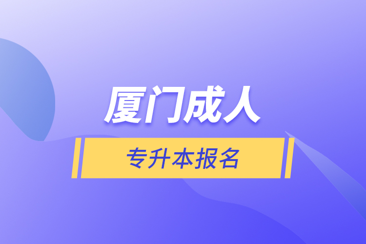 廈門成人專升本報名