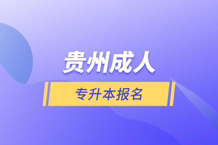 貴州成人專(zhuān)升本報(bào)名