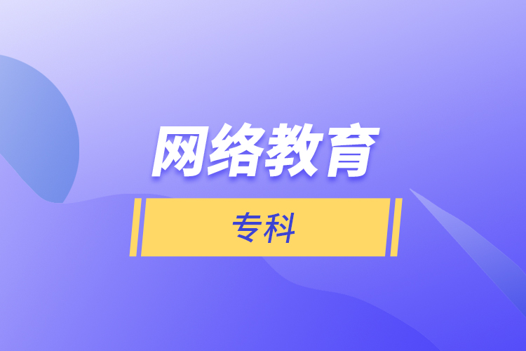 網(wǎng)絡(luò)教育專(zhuān)科