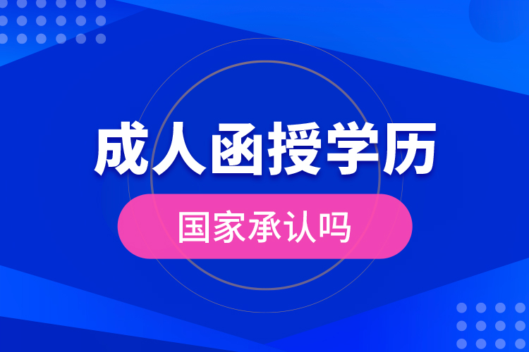 成人函授學(xué)歷國家承認(rèn)嗎？
