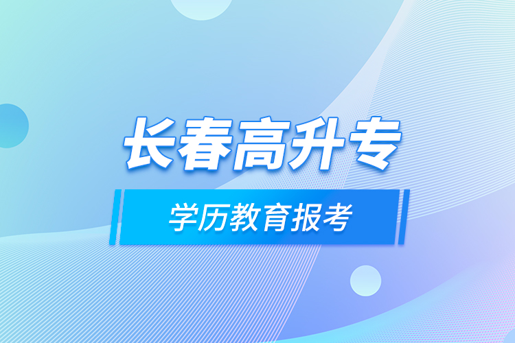 長春高升專學(xué)歷教育報考？