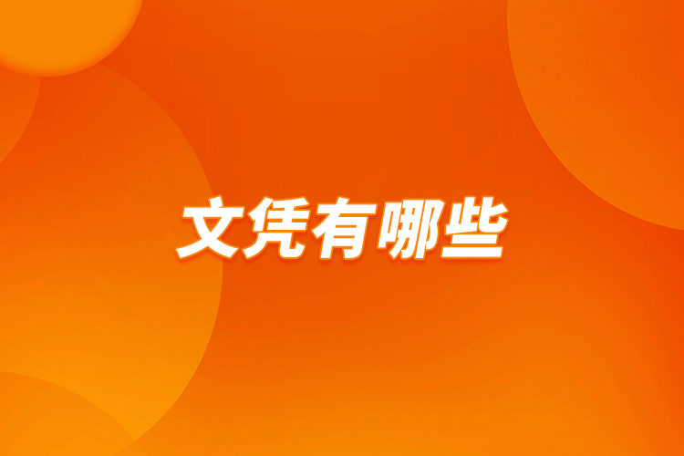 文憑有哪些？