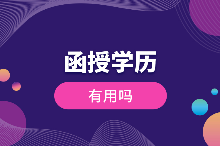 函授學歷有用嗎？