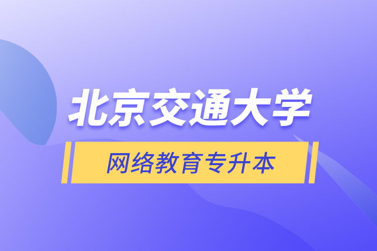 北京交通大學網絡教育專升本
