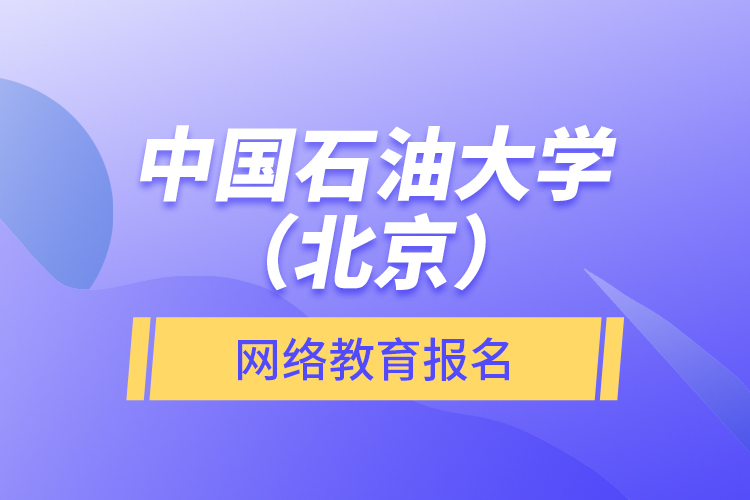 中國石油大學(xué)（北京）網(wǎng)絡(luò)教育報(bào)名