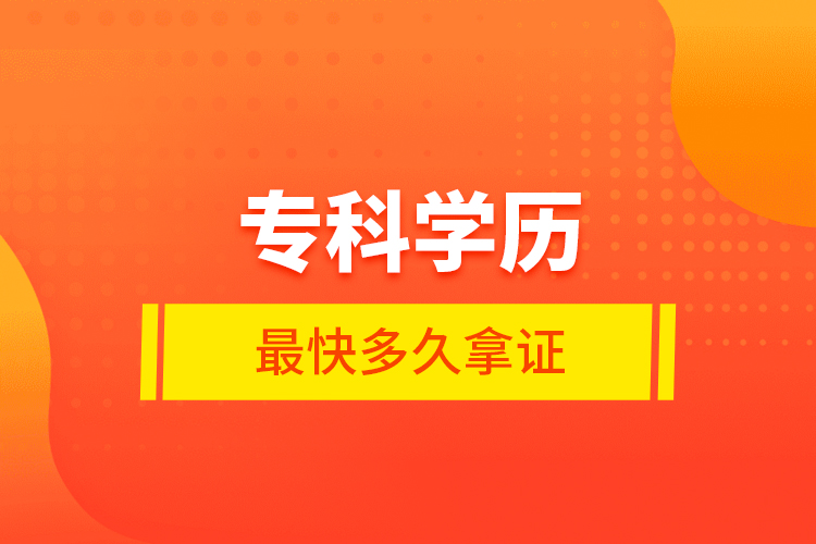 ?？茖W歷最快多久拿證