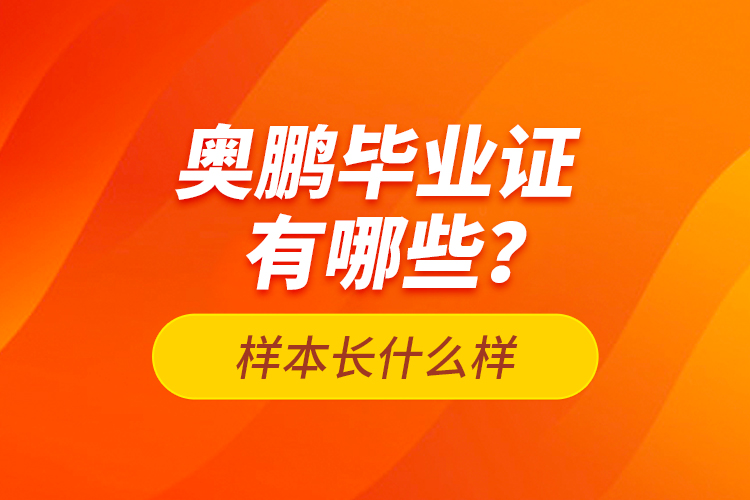奧鵬畢業(yè)證有哪些？樣本長什么樣？