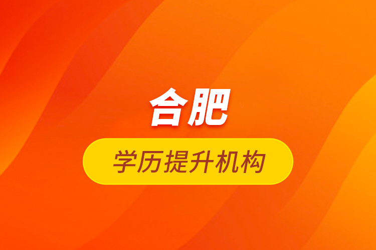 合肥學歷提升機構