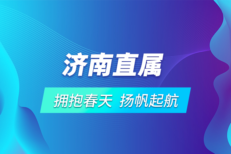 濟南直屬 | 擁抱春天，揚帆起航