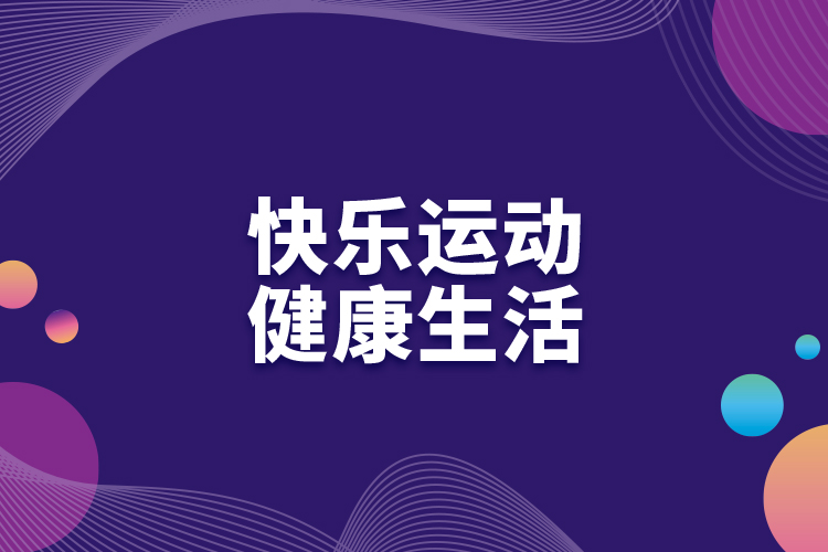 快樂運(yùn)動(dòng)，健康生活