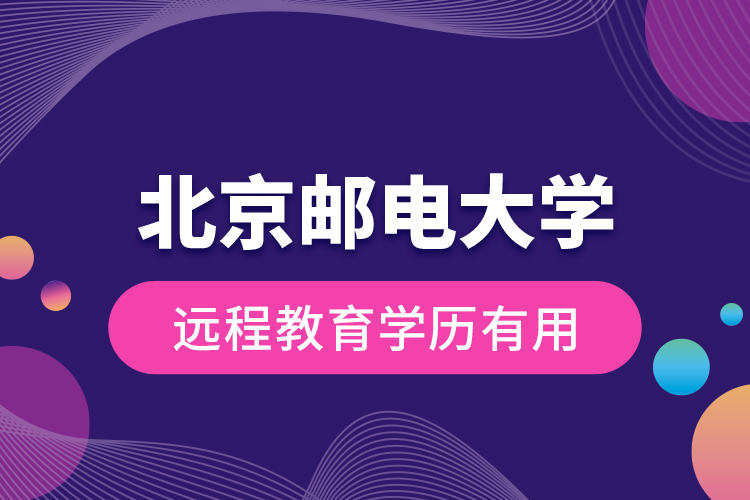 北京郵電大學(xué)遠(yuǎn)程教育學(xué)歷有用？
