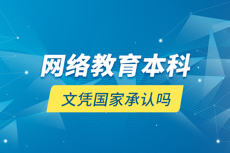 網(wǎng)絡教育本科文憑國家承認嗎