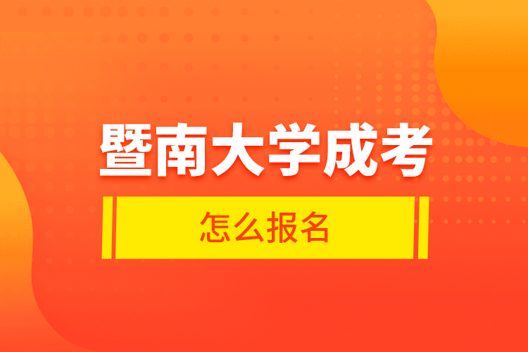 暨南大學成考怎么報名