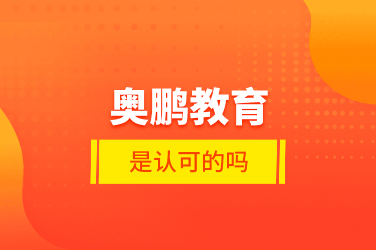 奧鵬教育是認(rèn)可的嗎？