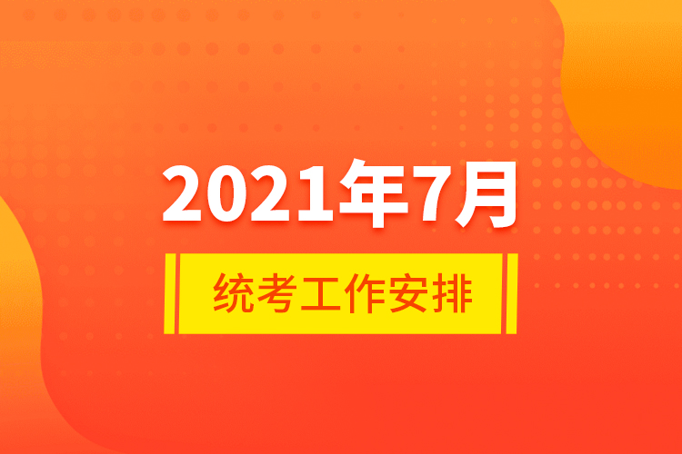 2021年7月統考工作安排