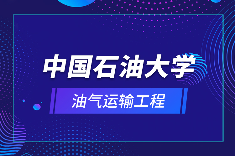 中國石油大學油氣運輸工程