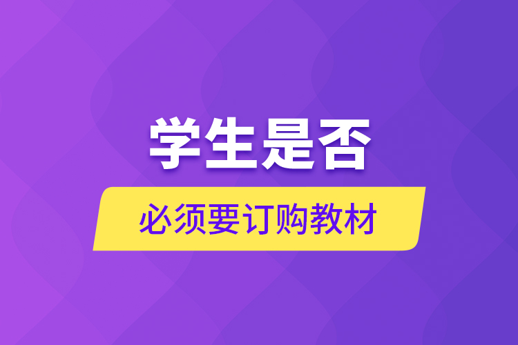 學生是否必須要訂購教材？