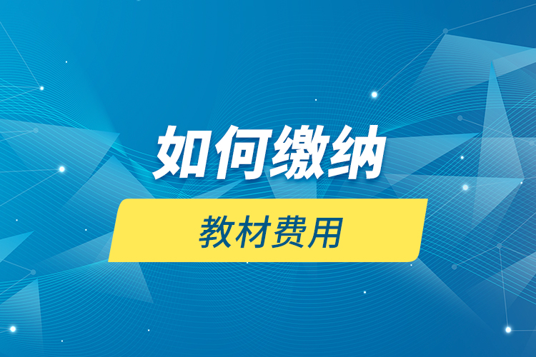 如何繳納教材費(fèi)用？