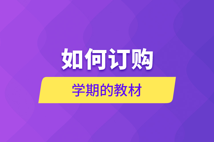 如何訂購(gòu)學(xué)期的教材？