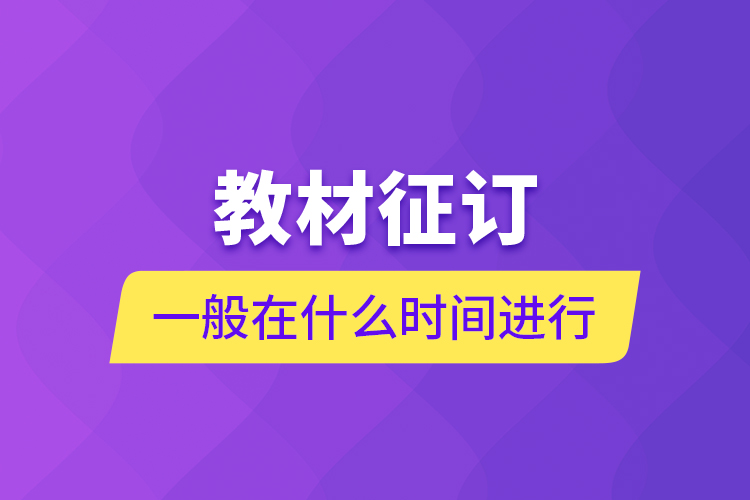 教材征訂一般在什么時間進行？