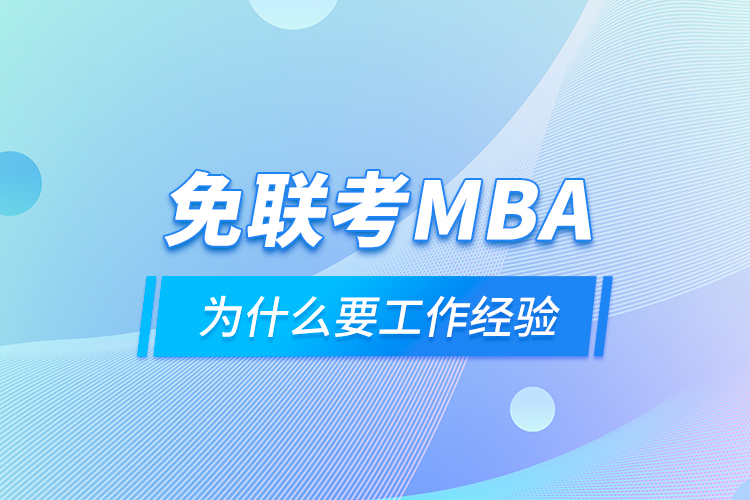 免聯(lián)考MBA為什么要工作經驗