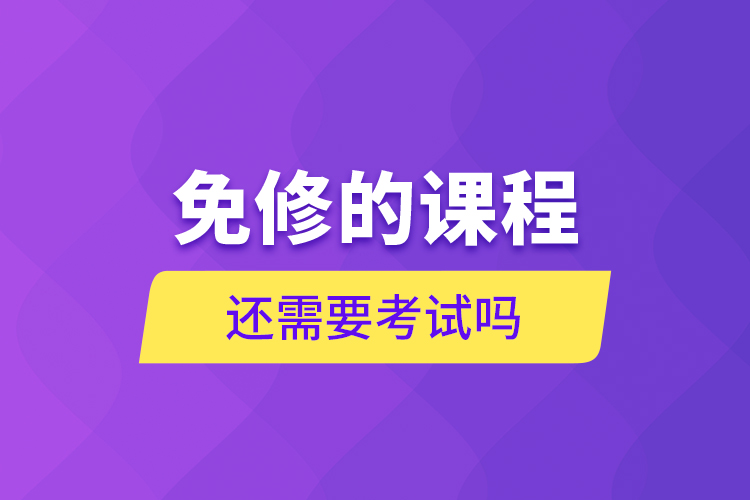 免修的課程還需要考試嗎？