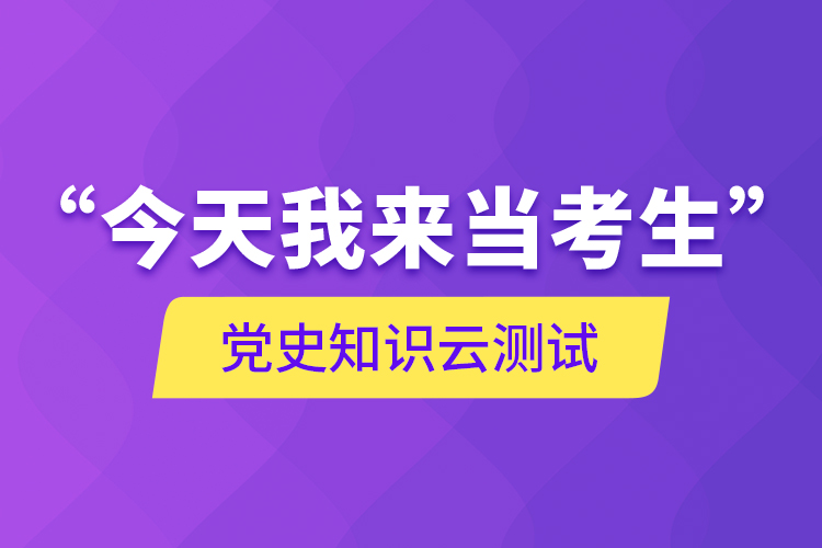“今天我來當(dāng)考生”，黨史知識云測試