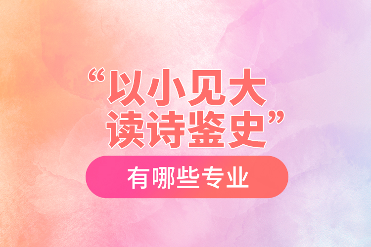 “以小見大，讀詩鑒史”黨史學(xué)習(xí)