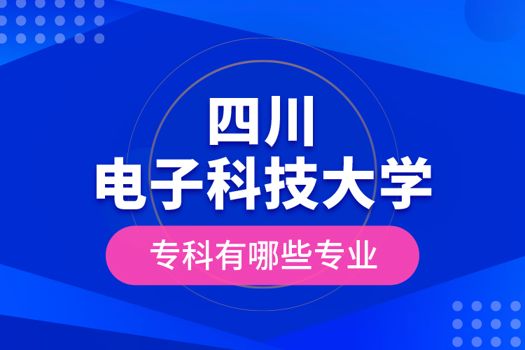 四川電子科技大學(xué)?？朴心男I(yè)