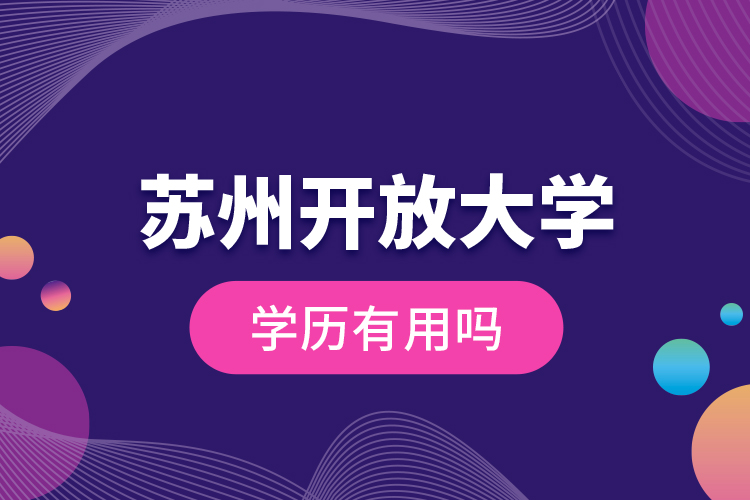 蘇州開放大學學歷有用嗎？
