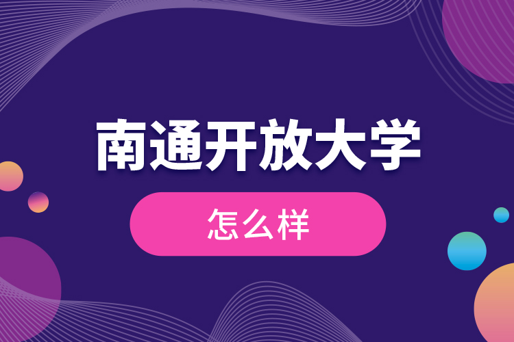 南通開放大學怎么樣？