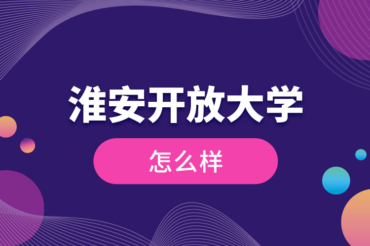 淮安開放大學(xué)怎么樣？