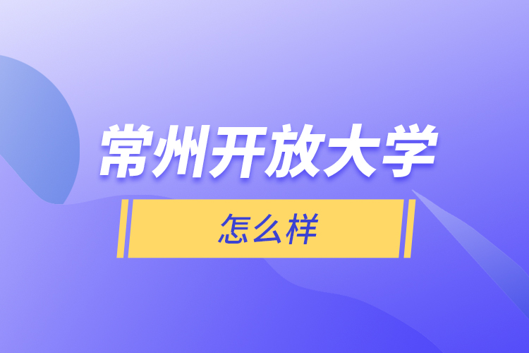 常州開放大學(xué)怎么樣？