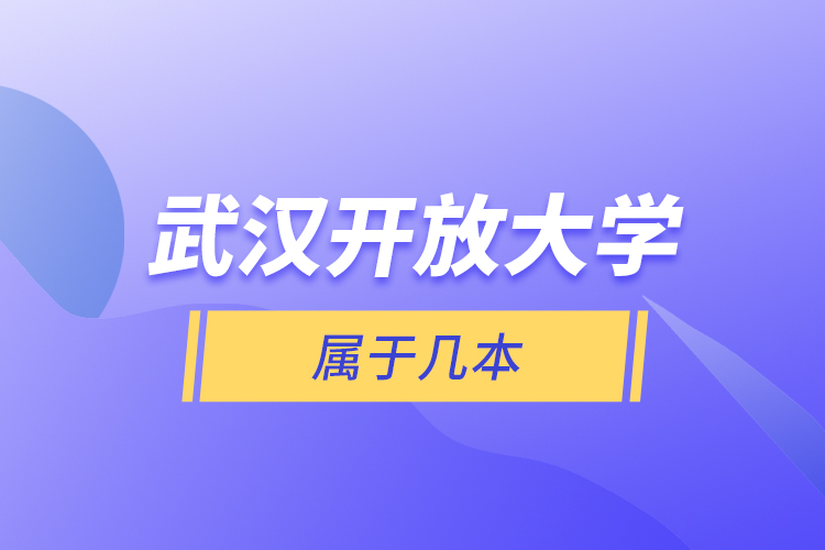 武漢開放大學(xué)屬于幾本？
