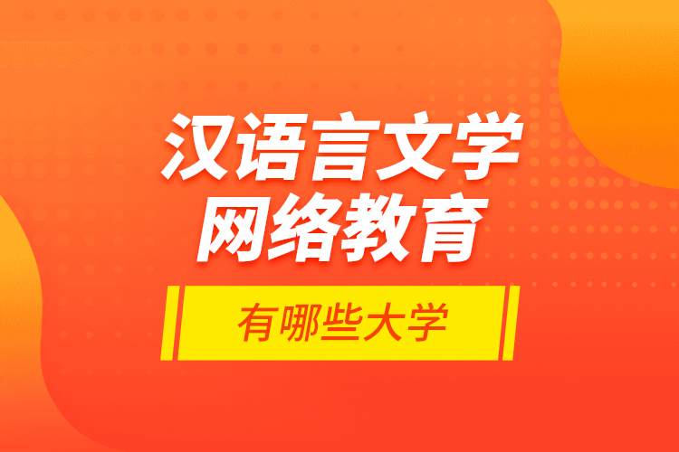 漢語言文學網(wǎng)絡教育有哪些大學？