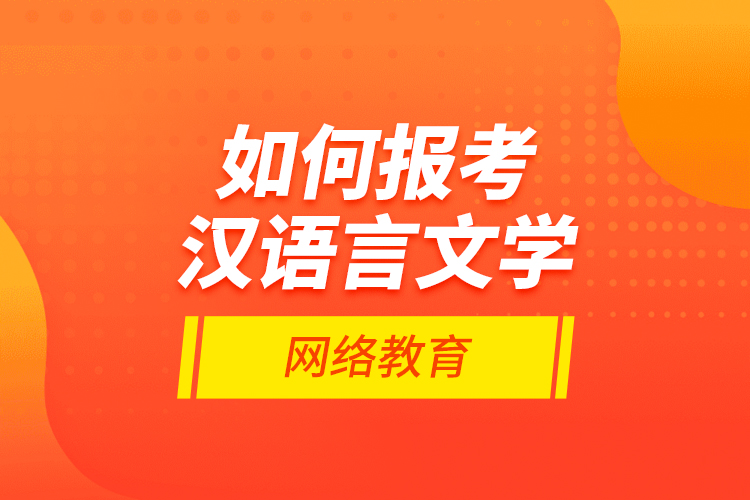 如何報(bào)考漢語(yǔ)言文學(xué)網(wǎng)絡(luò)教育？