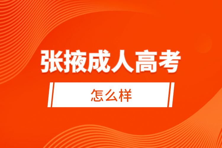 張掖成人高考怎么樣？