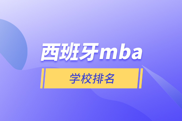 西班牙m(xù)ba學校排名