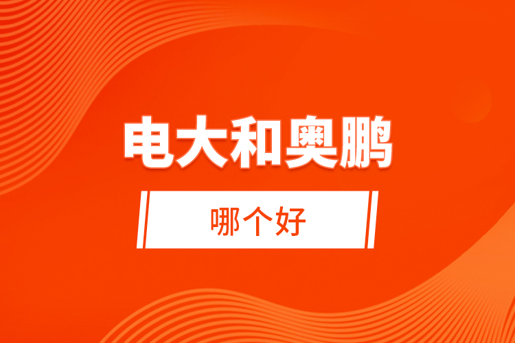 電大和奧鵬哪個好？ 